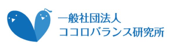 一般社団法人ココロバランス研究所